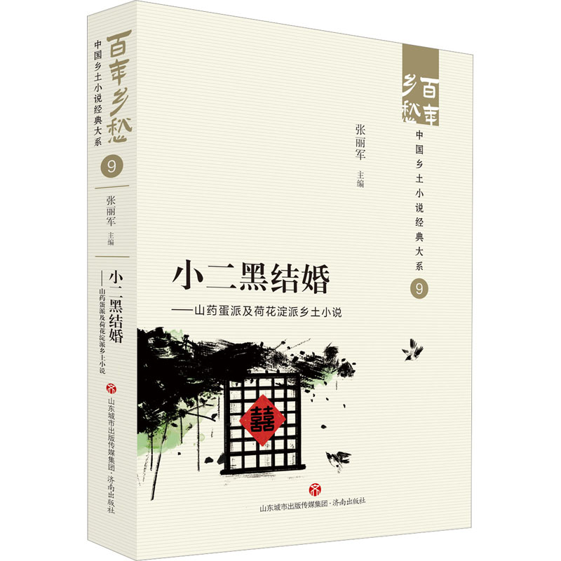 小二黑结婚——山药蛋派及荷花淀派乡土小说 张丽军 编 乡土小说文学 新华书店正版图书籍 济南出版社