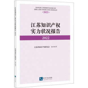 编 法学理论社科 新华书店正版 江苏知识产权实力状况报告 知识产权出版 江苏省知识产权研究会 图书籍 社 2022