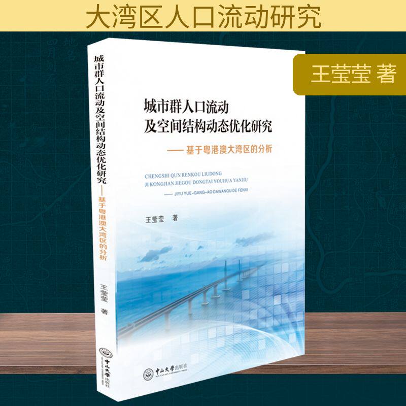 城市群人口流动及空间结构动态优化研究——基于粤港澳大湾区的分析 王莹莹 著 人口学经管、励志 新华书店正版图书籍