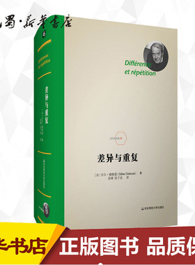 【正版促销】 差异与重复 (法)吉尔·德勒兹(Gilles Deleuze) 著 安靖 译 外国哲学社科 新华书店正版图书籍 华东师范大学出版社