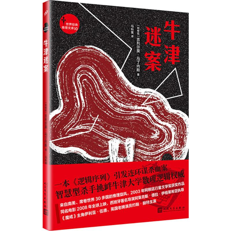 牛津迷案 (阿根廷)吉列尔莫·马丁内斯(Guillermo Martínez) 著;马科星 译 著 外国小说文学 新华书店正版图书籍 人民文学出版社