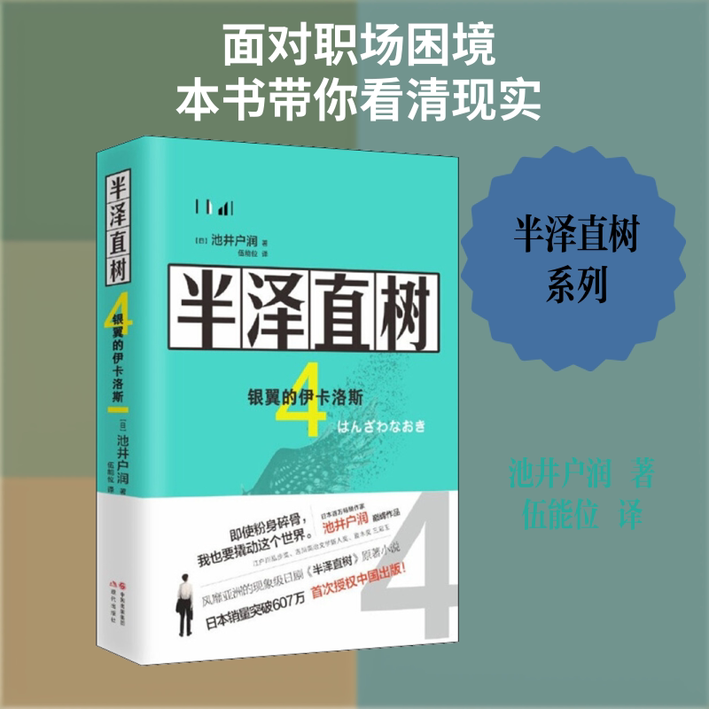 半泽直树 4 银翼的伊卡洛斯 (日)池井户润 著 伍能位 译 其它小说文学 新华书店正版图书籍 现代出版社