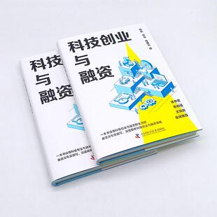 励志 社 任溶 中国科学技术出版 图书籍 新华书店正版 战略管理经管 著 桂曙光 杨鹏 科技创业与融资