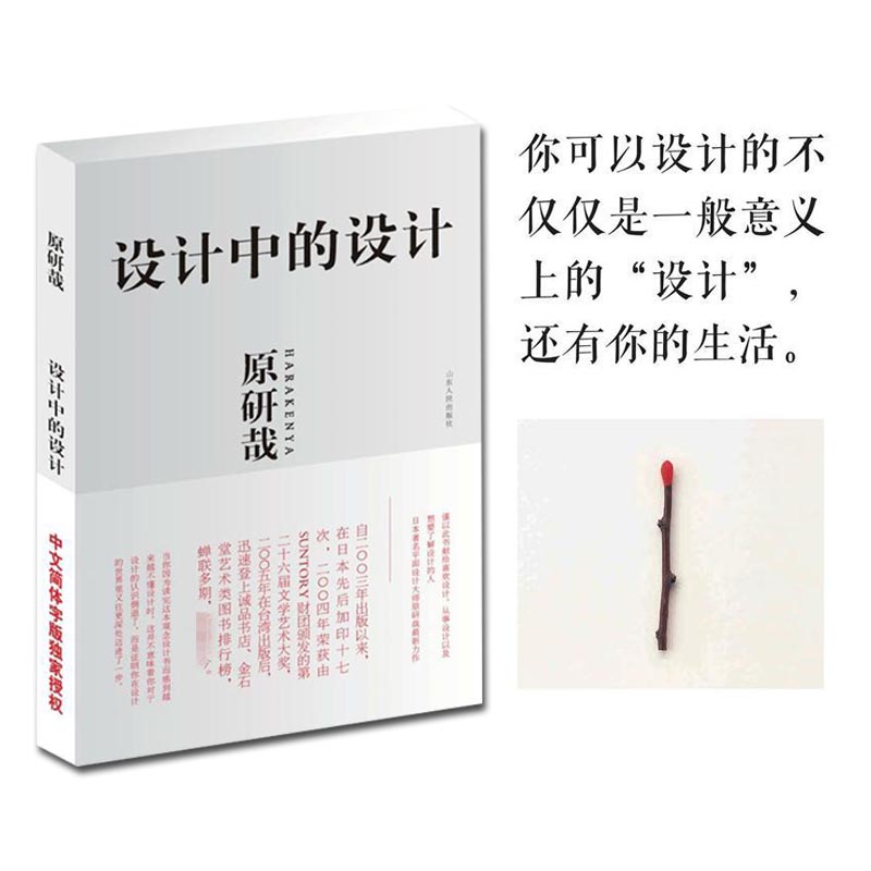 设计中的设计 原研哉 著 设计艺术 新华书店正版图书籍 山东人民出版