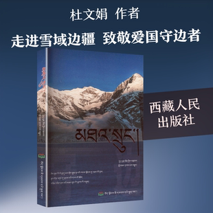守边（藏文） 杜文娟 著 著 洛桑扎巴 译 译 计算机软件工程（新）文学 新华书店正版图书籍 西藏人民出版社