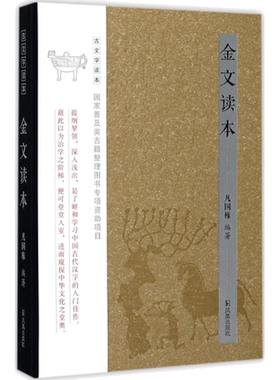 金文读本古文字读本 凡国栋 编著 著 书法/篆刻/字帖书籍文学 新华书店正版图书籍 凤凰出版社