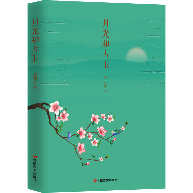 月光和古玉 赵丽宏 著 文学其它文学 新华书店正版图书籍 中国言实出版社
