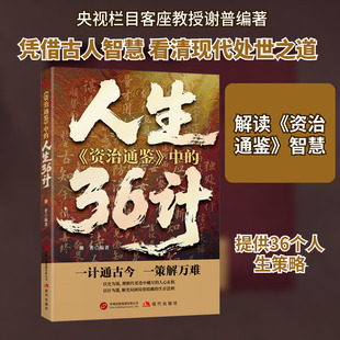 《资治通鉴》中的人生36计 谢普 编著 编 谋略社科 新华书店正版图书籍 现代出版社