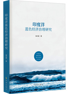 印度洋蓝色经济治理研究 崔文星 著 外交/国际关系经管、励志 新华书店正版图书籍 时事出版社