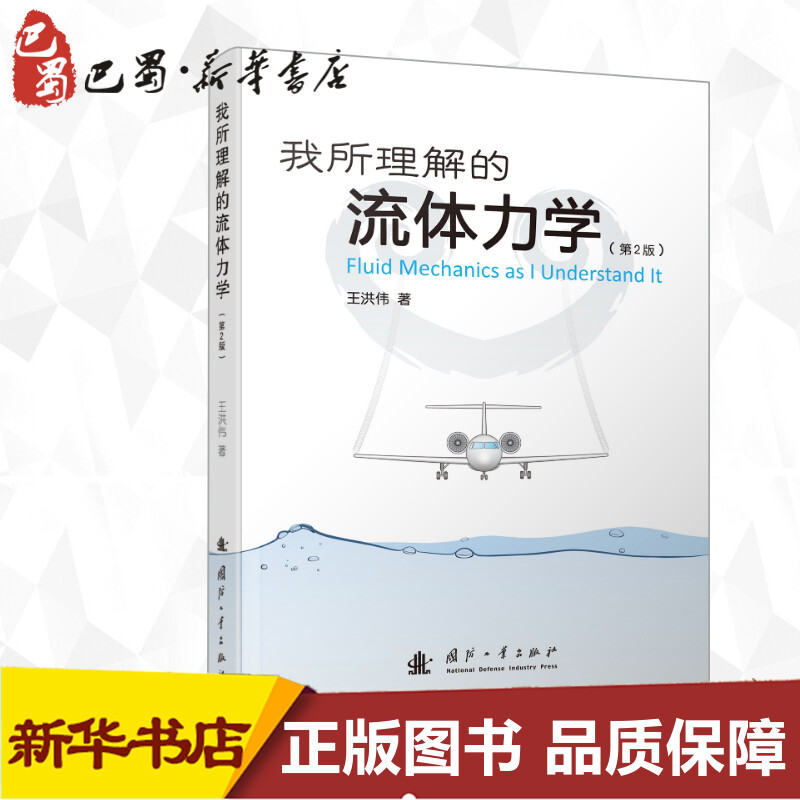 我所理解的流体力学(第2版)王洪伟著物理学专业科技新华书店正版图书籍国防工业出版社