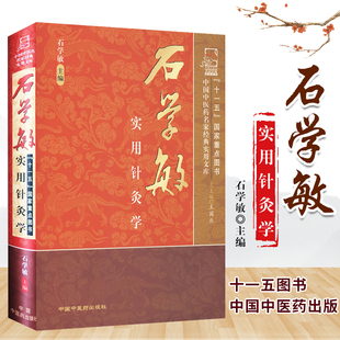 石学敏 编 中国中医药出版 石学敏主编 社 图书籍 著 新华书店正版 石学敏实用针灸学 中医生活