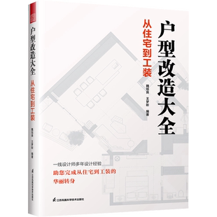 户型改造大全 从住宅到工装 魏旭良,王梦昕 编 家居装修书籍专业科技 新华书店正版图书籍 江苏凤凰科学技术出版社