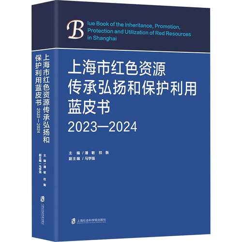 上海市红色资源传承弘扬和保护利用蓝皮书（2023—2024） 潘敏,权衡 主编;马学强 副主编 中国通史社科 新华书店正版图书籍