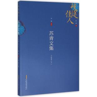 现代 小说卷 苏青 主编 社 安徽文艺出版 图书籍 苏青文集·小说卷 著 当代文学文学 下 著;方铭 新华书店正版