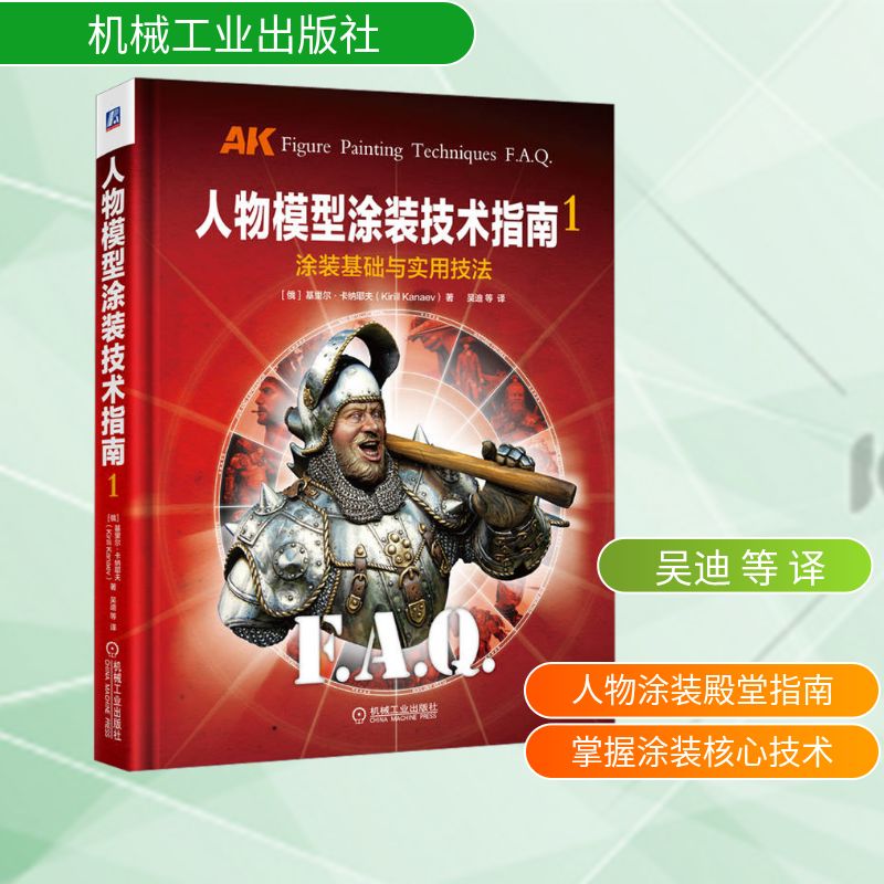 人物模型涂装技术指南 1 涂装基础与实用技法 (俄罗斯)基里尔·卡纳耶夫 著 吴迪 等 译 都市手工艺书籍生活 新华书店正版图书籍
