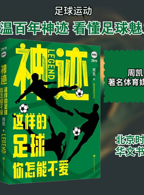 神迹 这样的足球你怎能不爱 典藏版 周凯 著 人物/传记其它文教 新华书店正版图书籍 北京时代华文书局