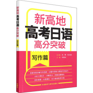等 图书籍 刘长虹等 新华书店正版 日语文教 编 肖辉 刘长虹 著 祁俊岳 新高地高考日语高分突破写作篇