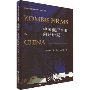 金祥荣 社 社会科学文献出版 中国经济史经管 李旭超 宋敏 励志 无 著 图书籍 中国僵尸企业问题研究 译 新华书店正版 中国经济