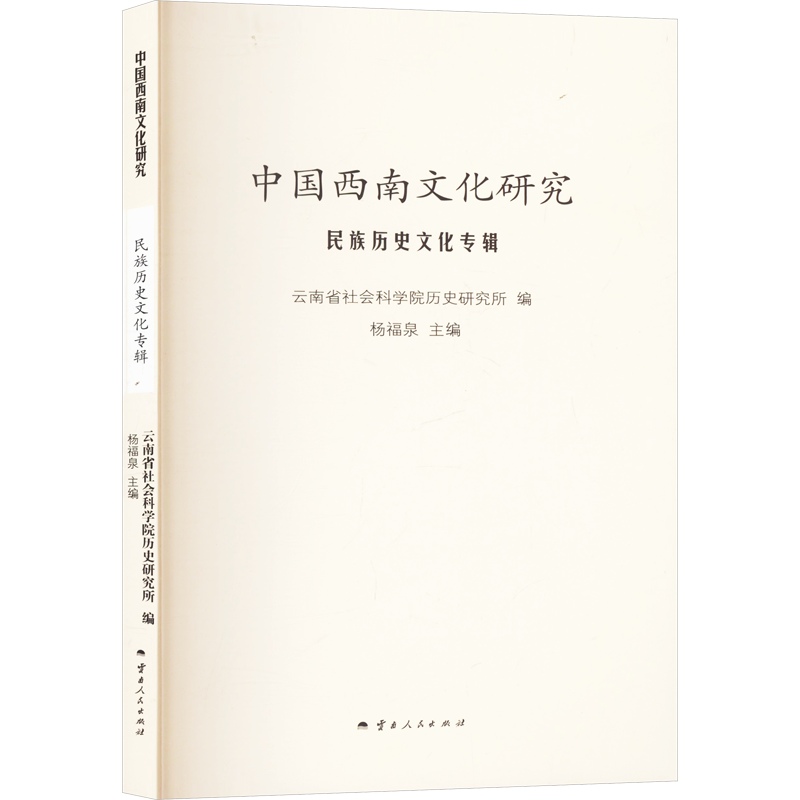 中国西南文化研究 民族历史文化专辑 云南省社会科学院历史研究所,杨福泉 编 文化理论社科 新华书店正版图书籍 云南人民出版社