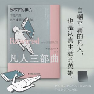 【正版速发】放不下的手机 你的失控,来自被重装的大脑 (美)卡尔·D 马尔奇 著 舍其 译 社会学经管、励志 新华书店正版书籍