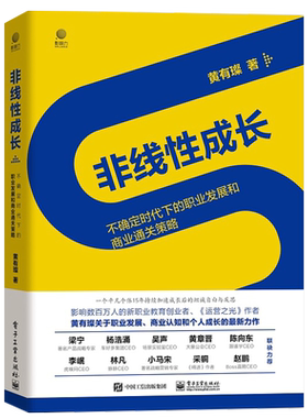 非线性成长(不确定时代下的职业发展和商业通关策略)(精) 黄有璨 著 成功经管、励志 新华书店正版图书籍 电子工业出版社