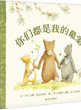 你们都是我的最爱 (英)山姆·麦克布雷尼 著 张杏如 译 (英)安妮塔·婕朗 绘 自由组合套装少儿 新华书店正版图书籍 明天出版社