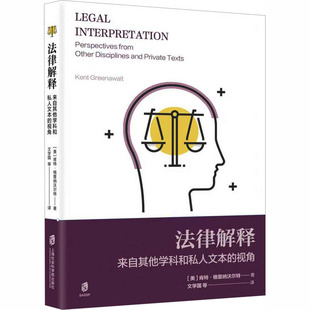 著 法律知识读物社科 美 译 等 文学国 Greenawalt Kent 肯特·格里纳沃尔特 视角 法律解释——来自其他学科和私人文本