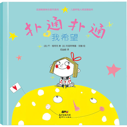 “扑通扑通”儿童积极人格发展绘本，扑通扑通，我希望 (法)乔·维特克 著 郑迪蔚 译 (法)克里斯蒂娜·胡塞 绘 其它儿童读物少儿