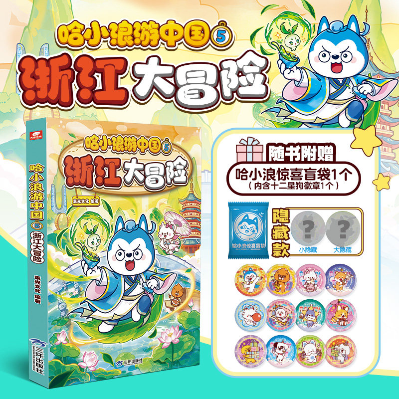 哈小浪游中国5浙江大冒险 束光文化 编著 编 绘本/图画书/少儿动漫书少儿 新华书店正版图书籍 三环出版社(海南)有限公司