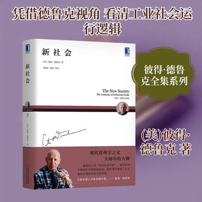 新社会 (美)彼得·德鲁克(Peter F.Drucker) 著 石晓军 等 译 自由组合套装经管、励志 新华书店正版图书籍 机械工业出版社