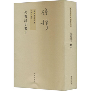 先秦诸子系年[新校本] 钱穆 著 历史人物社科 新华书店正版图书籍 九州出版社