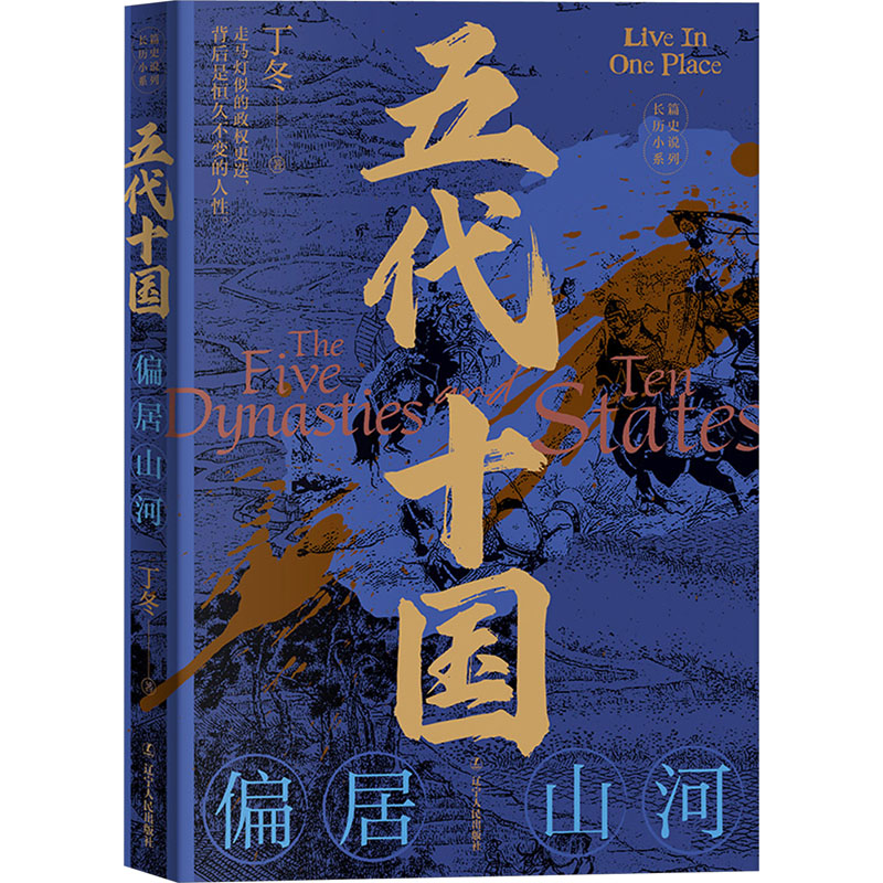 五代十国 偏居山河 丁冬 著 隋唐五代十国社科 新华书店正版图书籍 辽宁人民出版社 - 实物图