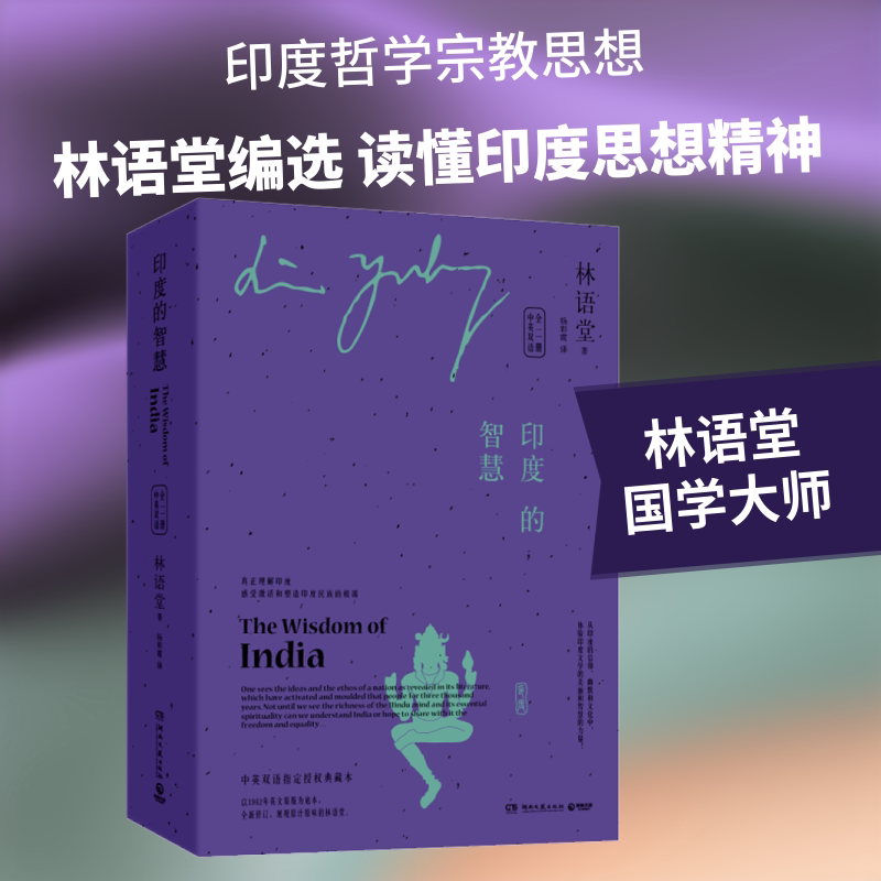 印度的智慧:全2册:汉、英 林语堂 著 杨彩霞 译 非洲史社科 新华书店正版图书籍 湖南文艺出版社