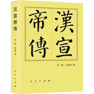 汉宣帝传 李峰,闫喜琴 著 中国通史社科 新华书店正版图书籍 人民出版社