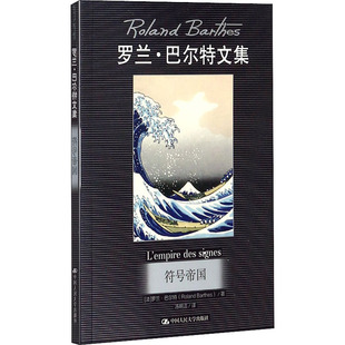 图书籍 社 著 婚恋经管 励志 译 罗兰·巴尔特 汤明洁 中国人民大学出版 符号帝国 新华书店正版 法