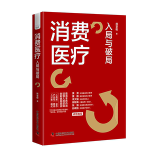 林掌柜 中国科学技术出版 著 新华书店正版 图书籍 管理学理论 MBA经管 消费医疗 社 励志 入局与破局