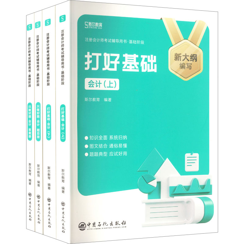 2026注册会计师考试辅导用书·基础进阶 会计(全4册) 斯尔教育 编著 编 计算机软件工程（新）经管、励志 新华书店正版图书籍图片