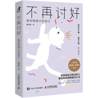 不再讨好 做安稳强大的自己 黄玉玲 著 心理学经管、励志 新华书店正版图书籍 人民邮电出版社