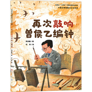再次敲响曾侯乙编钟 周诗蕾 著 布果 绘 绘本/图画书/少儿动漫书少儿 新华书店正版图书籍 天天出版社