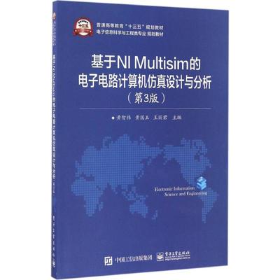 基于NI Multisim的电子电路计算机仿真设计与分析第3版 黄智伟,黄国玉,王丽君 主编 大学教材大中专 新华书店正版图书籍