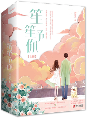 【赠明信片+书签】笙笙予你 潇湘书院顾南西 漫画《暗黑系暖婚》原作青春言情小说畅销书正版 温润偏执外科医生vs洒脱自我摇滚女星