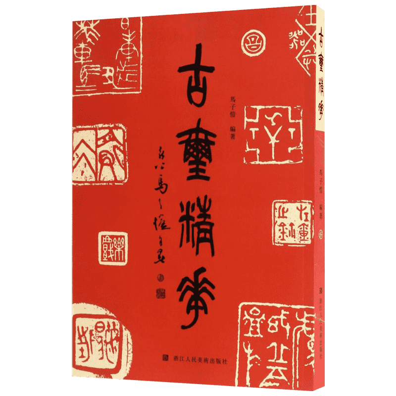古玺精华 马子恺 编著 著 书法/篆刻/字帖书籍艺术 新华书店正版图书籍 浙江人民美术出版社