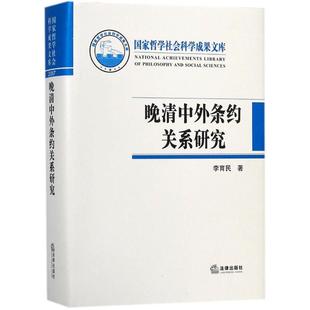 晚清中外条约关系研究 李育民 著 著 法律职业资格考试社科 新华书店正版图书籍 中国法律图书有限公司