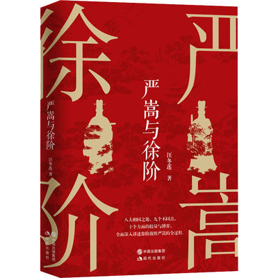 严嵩与徐阶 汪冬莲 著 历史人物社科 新华书店正版图书籍 现代出版社