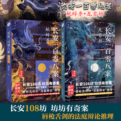 长安一百零八案 蚍蜉杀+龙首劫 廖舒波 著等 侦探推理/恐怖惊悚小说文学 新华书店正版图书籍 北京联合出版公司