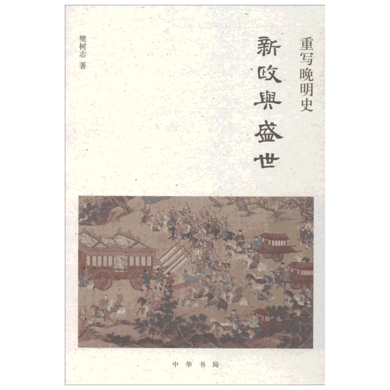 重写晚明史 新政与盛世 樊树志 著作 明清史社科 新华书店正版图书籍 中华书局
