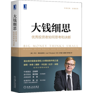 大钱细思 优秀投资者如何思考和决断 (美)乔尔·蒂林哈斯特(Joel Tillinghast) 著 著 王列敏,朱真卿,郑梓超  译 译 金融投资