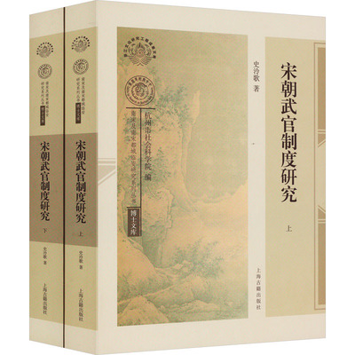 宋朝武官制度研究(全2册) 史泠歌 著 史学理论社科 新华书店正版图书籍 上海古籍出版社