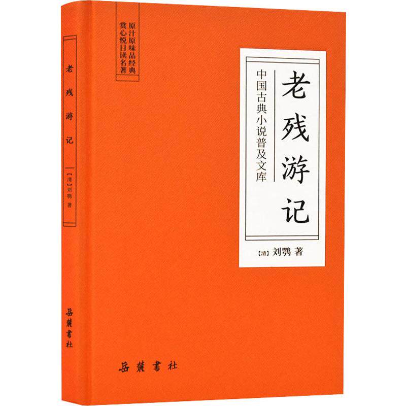 老残游记 (清)刘鹗 著 古/近代小说(1919年前)文学 新华书店正版图