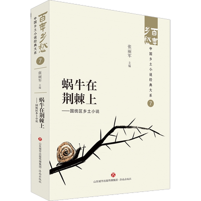 蜗牛在荆棘上——国统区乡土小说 张丽军 编 乡土小说文学 新华书店正版图书籍 济南出版社